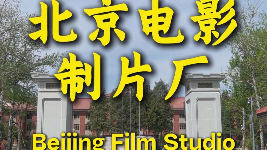 北京老工厂